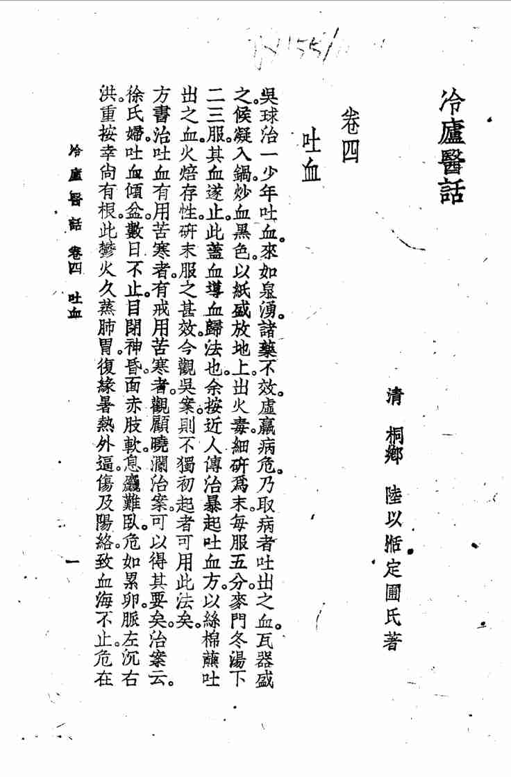 冷庐医话  第4卷
